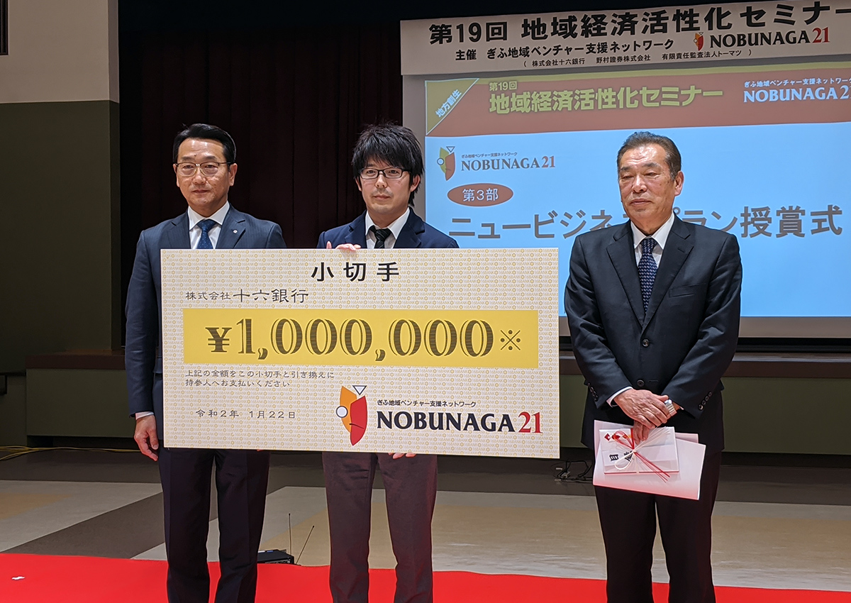 ぎふ地域ベンチャー支援ネットワーク「NOBUNAGA21」にて、最優秀賞(2019年度)を受賞。