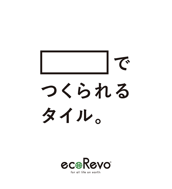 ecoRevo®カタログ