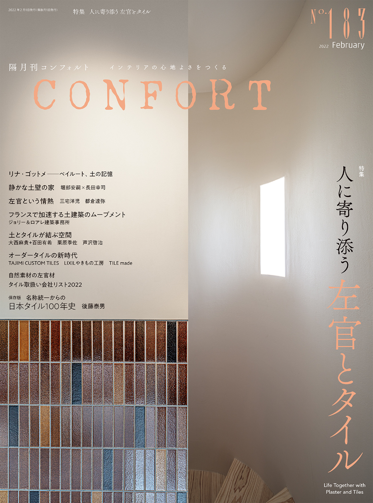 Confort 1号 の特集記事にて Tajimi Custom Tilesとエクシィズが紹介されました News Xs 株式会社エクシィズ